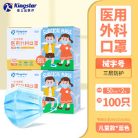 Kingstar 金士達(dá) 抽取式成兒童醫(yī)用外科口罩 2盒共100只