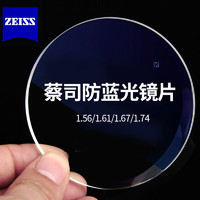 ZEISS 蔡司 澤銳 1.74 防藍光PLUS鉆立方鉑金膜 2片裝+送鏡框/原廠加工