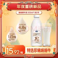 JUNLEBAO 君樂(lè)寶 悅鮮活君樂(lè)寶4.0g蛋白娟姍 鮮牛奶950ml  巴氏殺菌乳 低溫奶 鮮奶