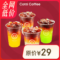 COTTI COFFEE 庫迪 咖啡 果咖4選1 15天-直充-外賣&自提