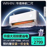 WAHIN 華凌 神機二代系列 KFR-35GW/N8HE1Ⅱ 新一級能效 壁掛式空調(diào) 1.5匹