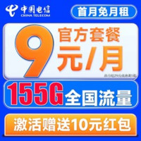 中國電信 發(fā)財卡 9元/月（155G全國流量+首月免月租+暢享5G）激活送10元紅包