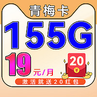 中國電信 青梅卡-19月租（155G流量+首月免租+不限速）激活送20紅包