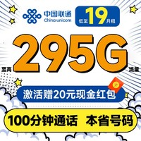 中國聯(lián)通 合集卡 低至19元月租（本省號碼+295G全國流量+100分鐘通話+多地套餐不同）激活贈20元紅包