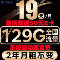 中國電信 光速卡 2年19元/月（系統(tǒng)自動返話費+129G全國流量+首月免月租）激活送50E卡