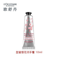 L'OCCITANE 歐舒丹 甜蜜櫻花護(hù)手霜10ml 中小樣，介意慎拍 保濕滋潤舒緩干燥 有無封口隨機(jī)發(fā)