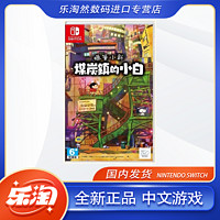 Nintendo 任天堂 Switch游戲 NS 卡帶 蠟筆小新煤炭鎮(zhèn)的小白 中文