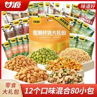 KAM YUEN 甘源 零食大禮包 660g 80小包 節(jié)日禮物 堅(jiān)果零食