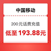 中國移動 手機充值 200元 0-4小時內(nèi)到賬（晚上充值速度快）