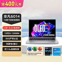 acer 宏碁 非凡GO14 OLED 2.8K i5-13500H 銀色辦公輕薄本商務(wù)電腦