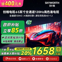 SKYWORTH 創(chuàng)維 65英寸全通道120Hz高刷電視4K液晶彩電