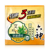 六神 艾葉滋潤香皂125g*3 (洗臉皂 肥皂新老款隨機發(fā))