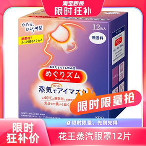 【自營(yíng)】KAO花王蒸汽眼罩熱敷眼部疲勞眼貼12片遮光護(hù)眼罩