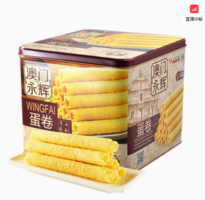 MACAU WINGFAI 澳門永輝 蛋卷 500g