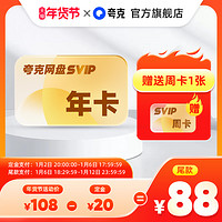 夸克 付20定到手108！夸克網(wǎng)盤會員SVIP12個月