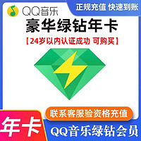 騰訊音樂 qq音樂綠鉆一年 年卡1年綠鉆年費(fèi)豪華綠鉆付費(fèi)音樂包365天 綠鉆會(huì)員1年