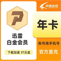 迅雷白金會(huì)員年卡 迅雷會(huì)員12個(gè)月白金會(huì)員vip一年 直充手機(jī)號(hào) 迅雷白金VIP