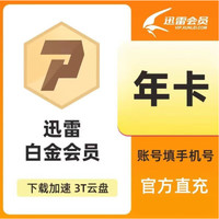 迅雷白金會員年卡 迅雷會員12個月白金會員vip一年 直充手機號 迅雷白金VIP