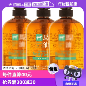 【自營】熊野馬油保濕沐浴露600g*3瓶無硅油沐浴乳油脂進口家庭裝