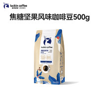 瑞幸咖啡 焦糖堅(jiān)果風(fēng)味咖啡豆500g