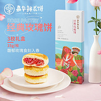 jiahua food 嘉華食品 鮮花餅（任選3件）