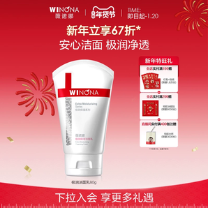 薇諾娜極潤保濕潔面乳補(bǔ)水溫和洗面奶清潔敏感肌