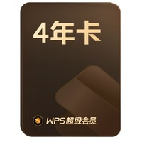 WPS 金山軟件 超級會員 4年+AI體驗卡 4個月+愛圖表 季卡+霸王茶姬 88折券