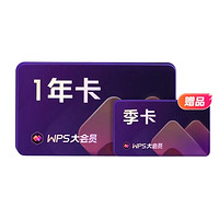 WPS 金山軟件 大會員 1年卡+加贈季卡+愛圖表 季卡+酷狗 概念版 2周卡