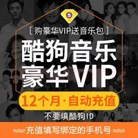 KUGOU 酷狗音樂 豪華VIP會員12個月 酷狗會員vip十二月年卡 贈音樂包 充值填綁定手機(jī)號 直充 酷狗年卡