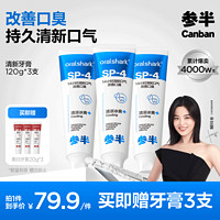 參半 清新牙膏 120g*3（贈 美白牙膏20g*3）