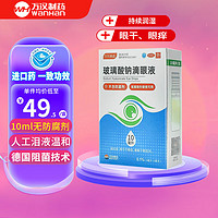 萬(wàn)漢潤(rùn)晶 玻璃酸鈉滴眼液 0.1%*10ml/盒