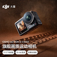 DJI 大疆 Osmo Action 4 運(yùn)動(dòng)相機(jī) 標(biāo)準(zhǔn)套裝