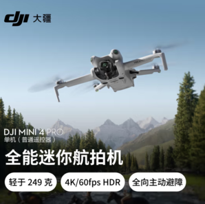 DJI 大疆 Mini 4 Pro 迷你航拍無人機 普通遙控器版