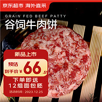 某東超市 海外直采谷飼牛肉餅1.2kg（10片裝）