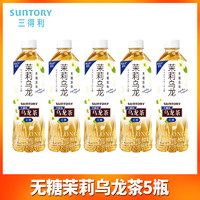 SUNTORY 三得利 無(wú)糖茉莉?yàn)觚埐?500ml*5瓶