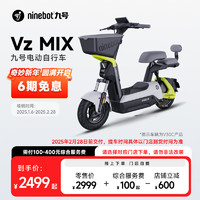 Ninebot 九號 Vz MIX 電動自行車 TDT133Z 48V12Ah鉛酸電池