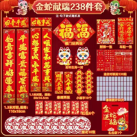 桃李年華 春節(jié)對聯(lián)金蛇獻(xiàn)瑞238件套