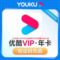 YOUKU 優(yōu)酷 VIP會(huì)員年卡 12個(gè)月