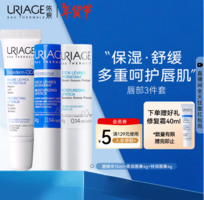URIAGE 依泉 潤(rùn)唇膏3件套（ 白唇4g+藍(lán)唇4g+唇精華15ml）