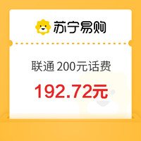 中國聯(lián)通 200元話費充值 0～12 小時內(nèi)到賬