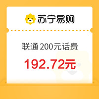 中國聯(lián)通 200元話費(fèi)充值 0～12 小時(shí)內(nèi)到賬