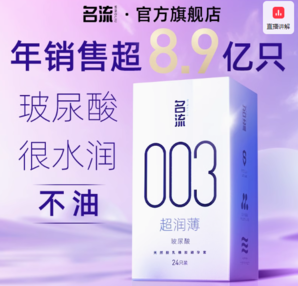 3日0點(diǎn)！名流 003玻尿酸超潤薄 安全套 24只