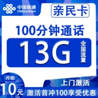 中國聯(lián)通 親民卡 6年10元月租（13G全國流量+100分鐘通話+無合約）開卡贈(zèng)30元紅包