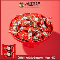 徐福記 炭燒咖啡糖 500g（約167個(gè)）