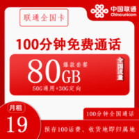 中國聯(lián)通 全國卡 半年19元月租（80G全國流量+100分鐘通話+本地歸屬+可開4個親情號）開卡贈40元紅包