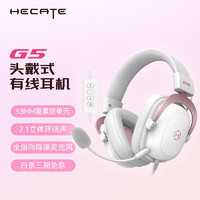 EDIFIER 漫步者 HECATE G5專業(yè)賽事級頭戴式電競游戲耳機 USB7.1聲道有線電腦吃雞fps耳麥 降噪麥克風(fēng) 霧光粉