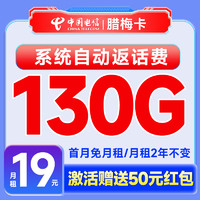 中國(guó)電信 臘梅卡 19元/月（2年月租不變+130G全國(guó)流量+首月免月租+系統(tǒng)自動(dòng)返費(fèi)）激活送50元紅包