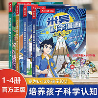 《米吳科學漫畫·奇妙萬象篇》第1—5輯任選每輯4冊