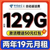 中國電信 福年卡 2年19元月租（自動返話費(fèi)+129G全國流量+首月免月租+暢享5G）送50元現(xiàn)金紅包