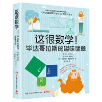《這很數(shù)學(xué)！畢達哥拉斯的趣味謎題》
